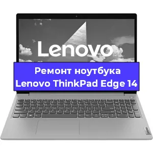 Ремонт ноутбуков Lenovo ThinkPad Edge 14 в Самаре